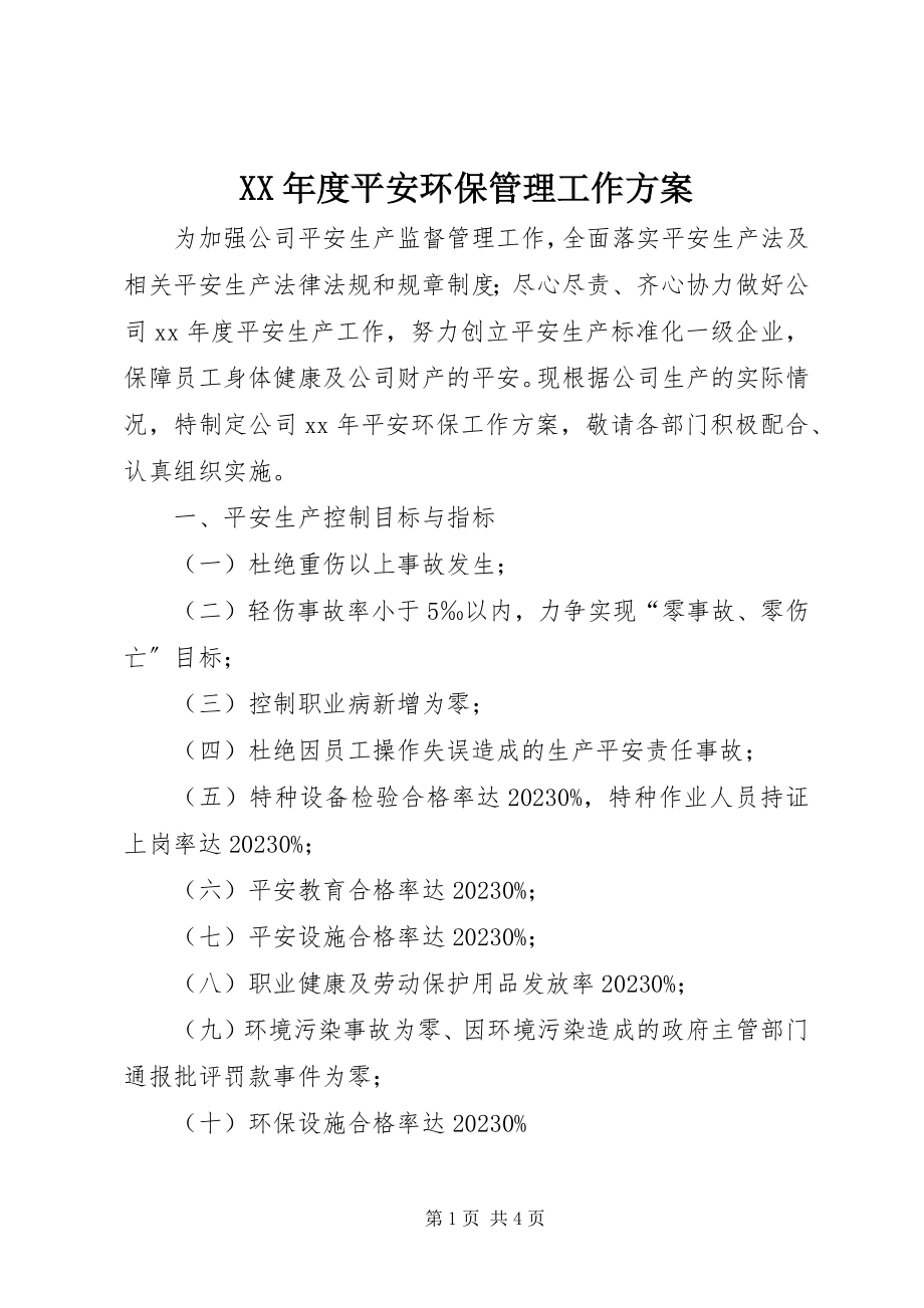 2023年安全环保管理工作计划.docx_第1页