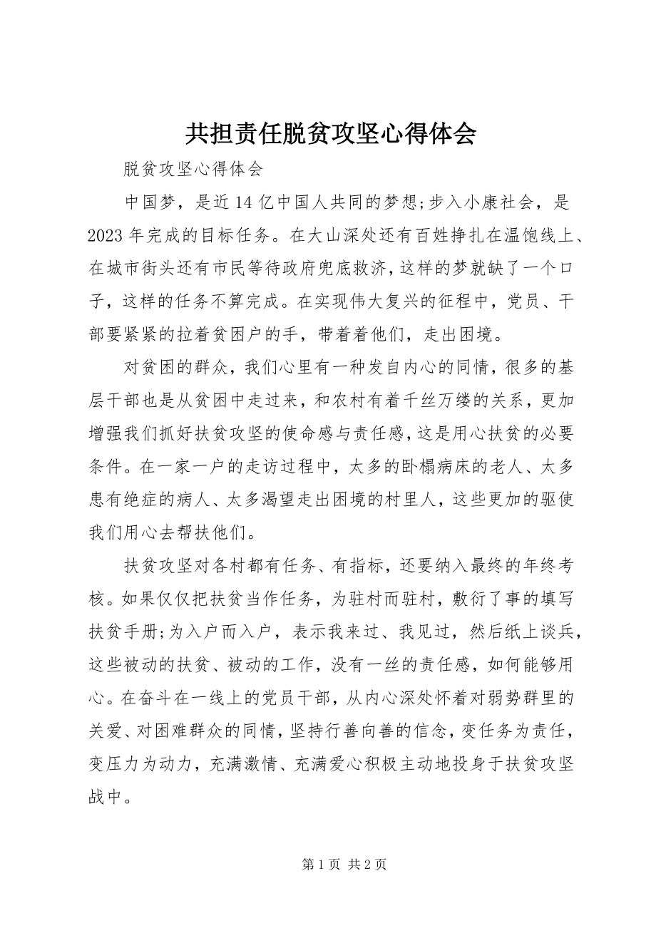 2023年共担责任脱贫攻坚心得体会.docx_第1页