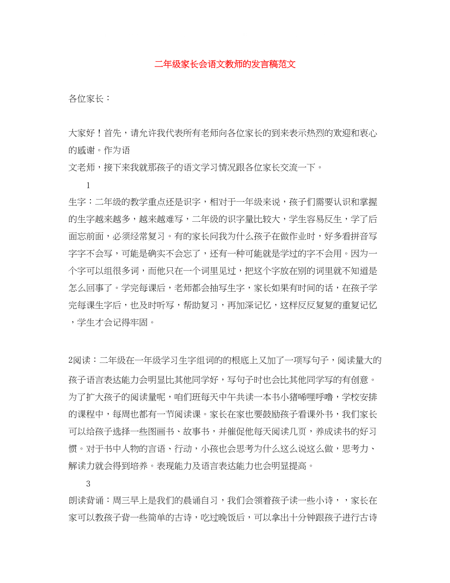 2023年二级家长会语文教师的发言稿范文.docx_第1页