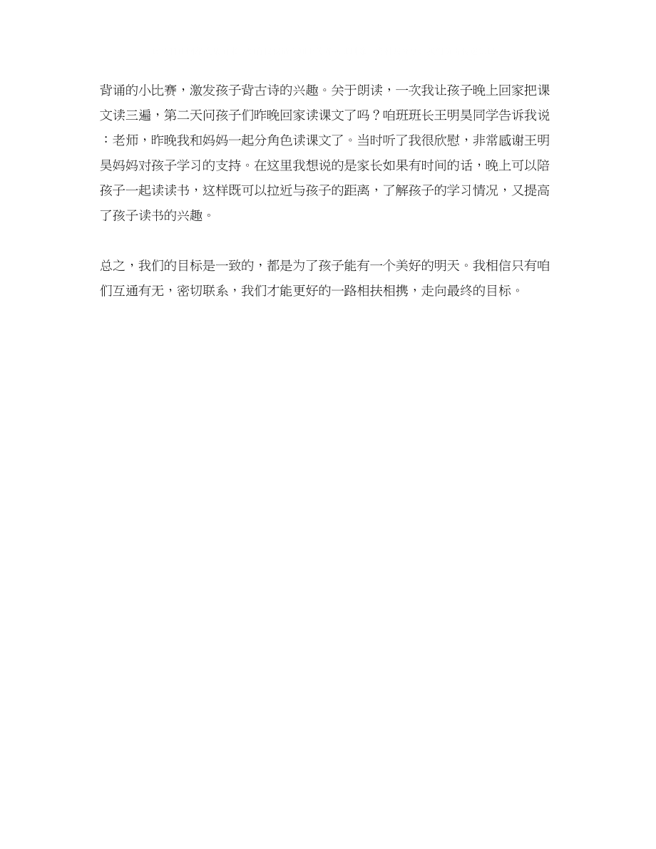 2023年二级家长会语文教师的发言稿范文.docx_第2页