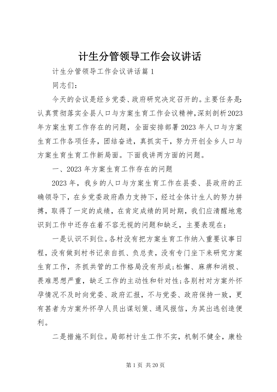 2023年计生分管领导工作会议致辞.docx_第1页