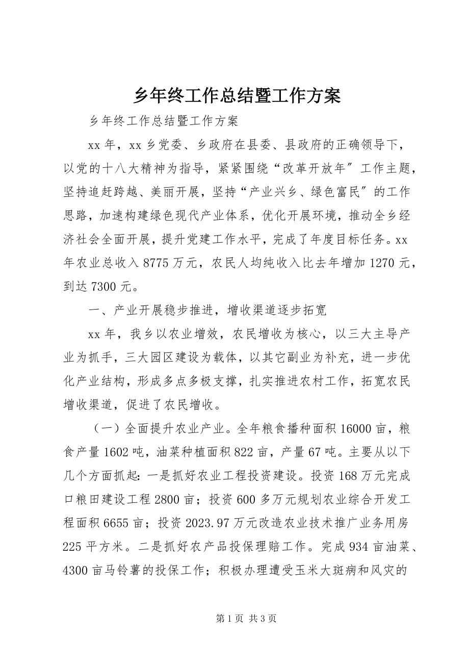 2023年乡年终工作总结暨工作计划.docx_第1页