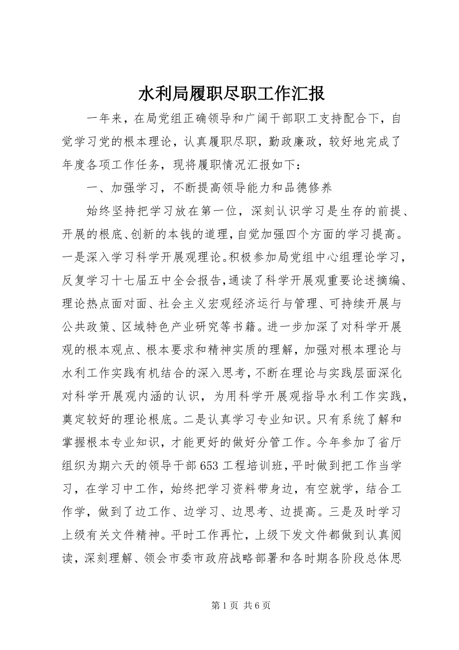 2023年水利局履职尽职工作汇报.docx_第1页