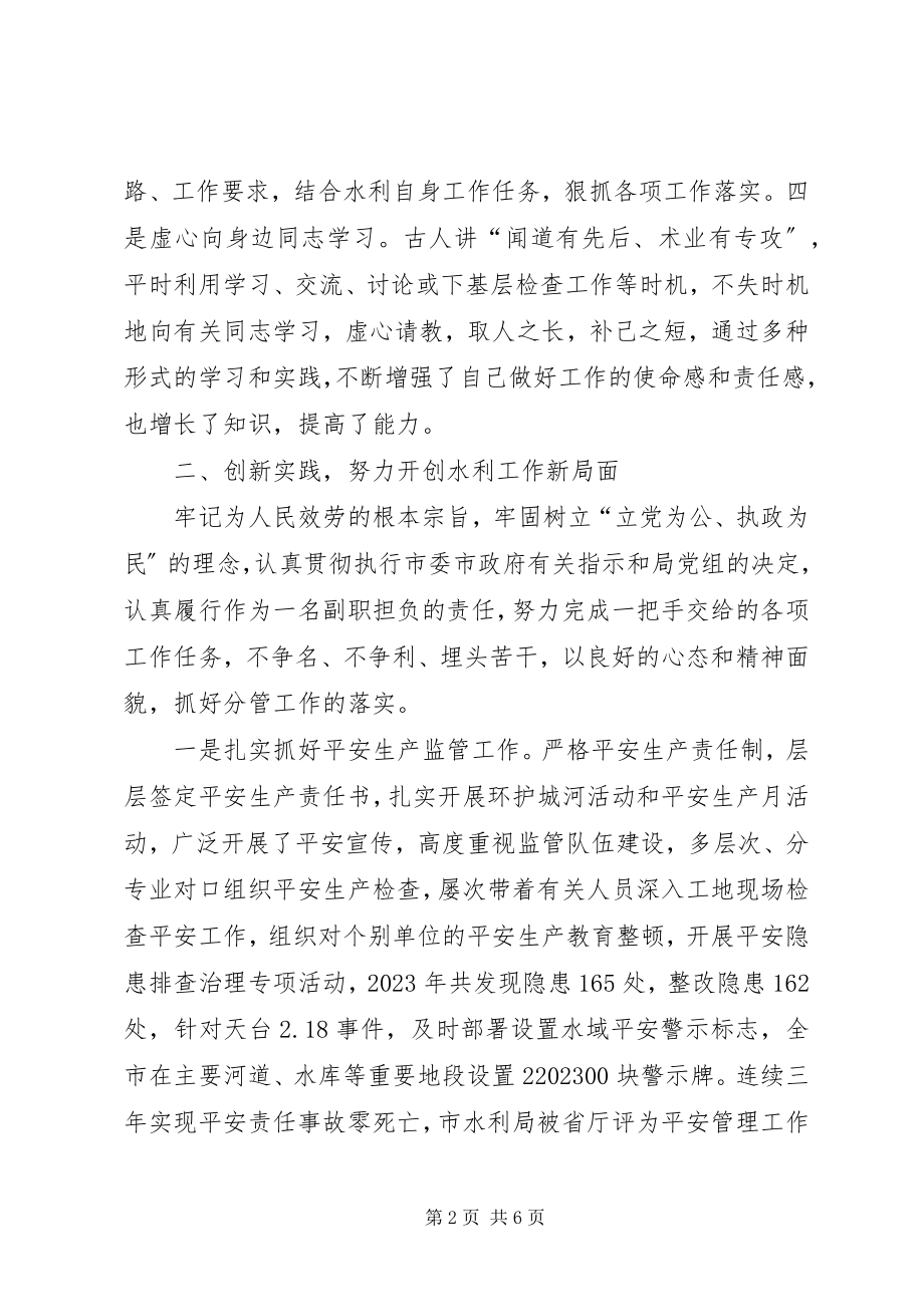 2023年水利局履职尽职工作汇报.docx_第2页