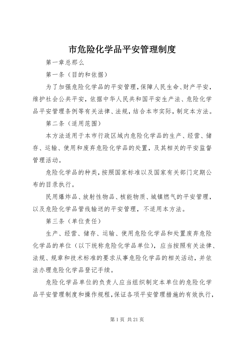 2023年市危险化学品安全管理制度.docx_第1页