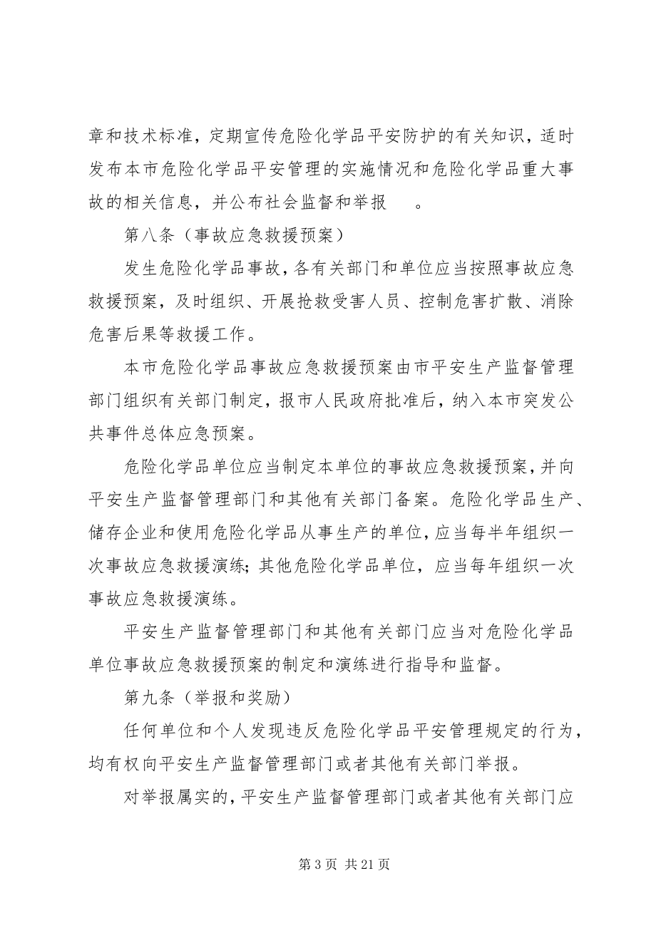 2023年市危险化学品安全管理制度.docx_第3页