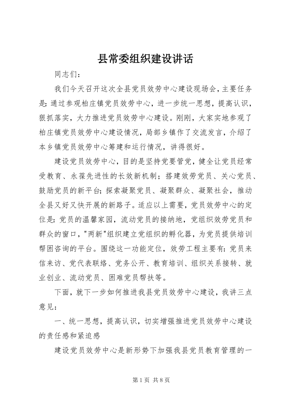 2023年县常委组织建设致辞.docx_第1页