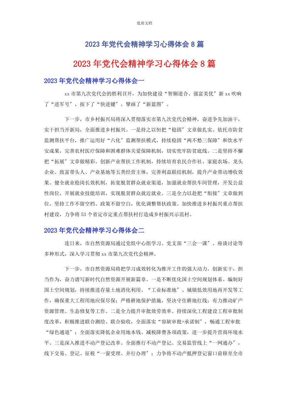 2023年党代会精神学习心得体会8篇.docx_第1页