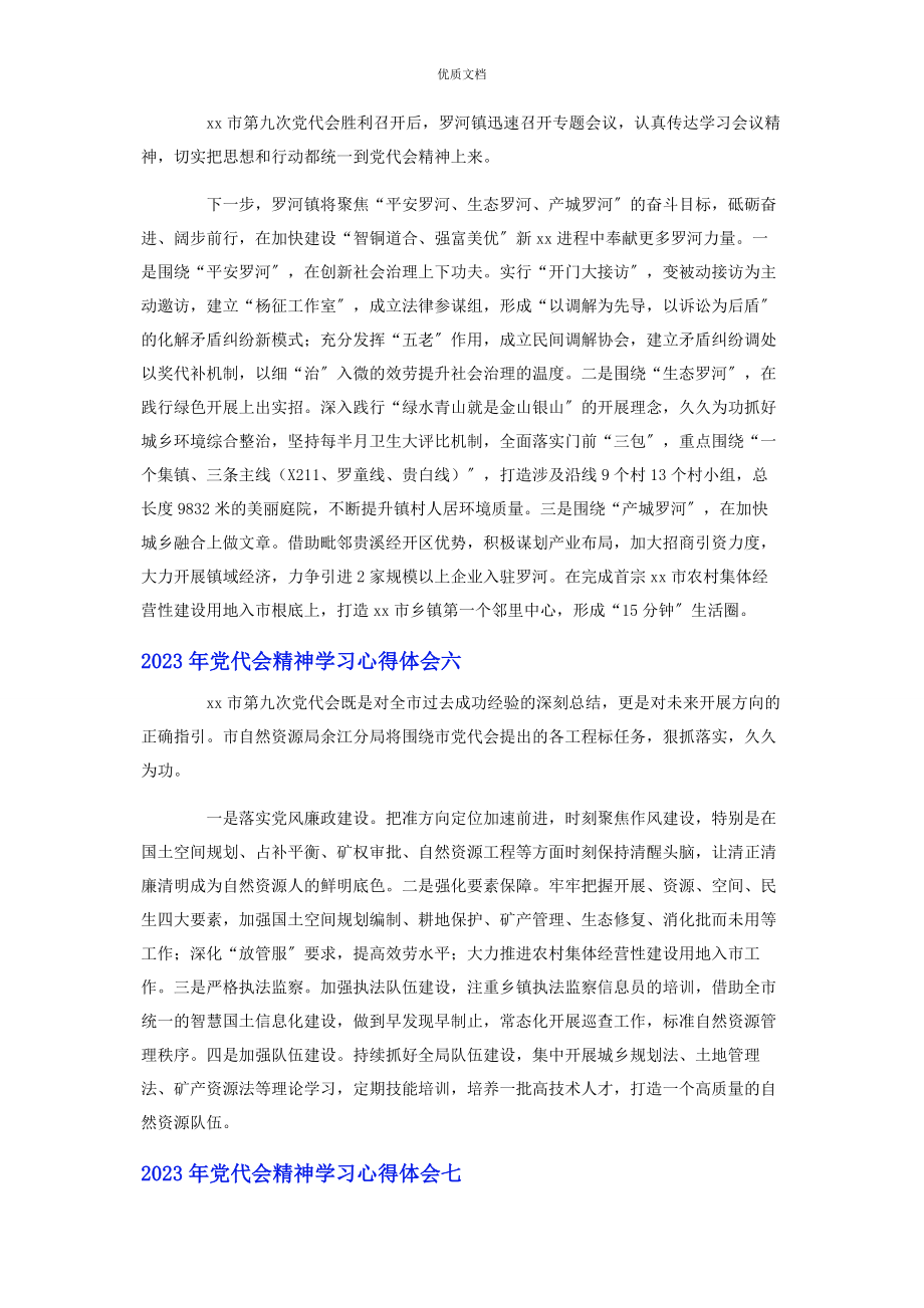 2023年党代会精神学习心得体会8篇.docx_第3页