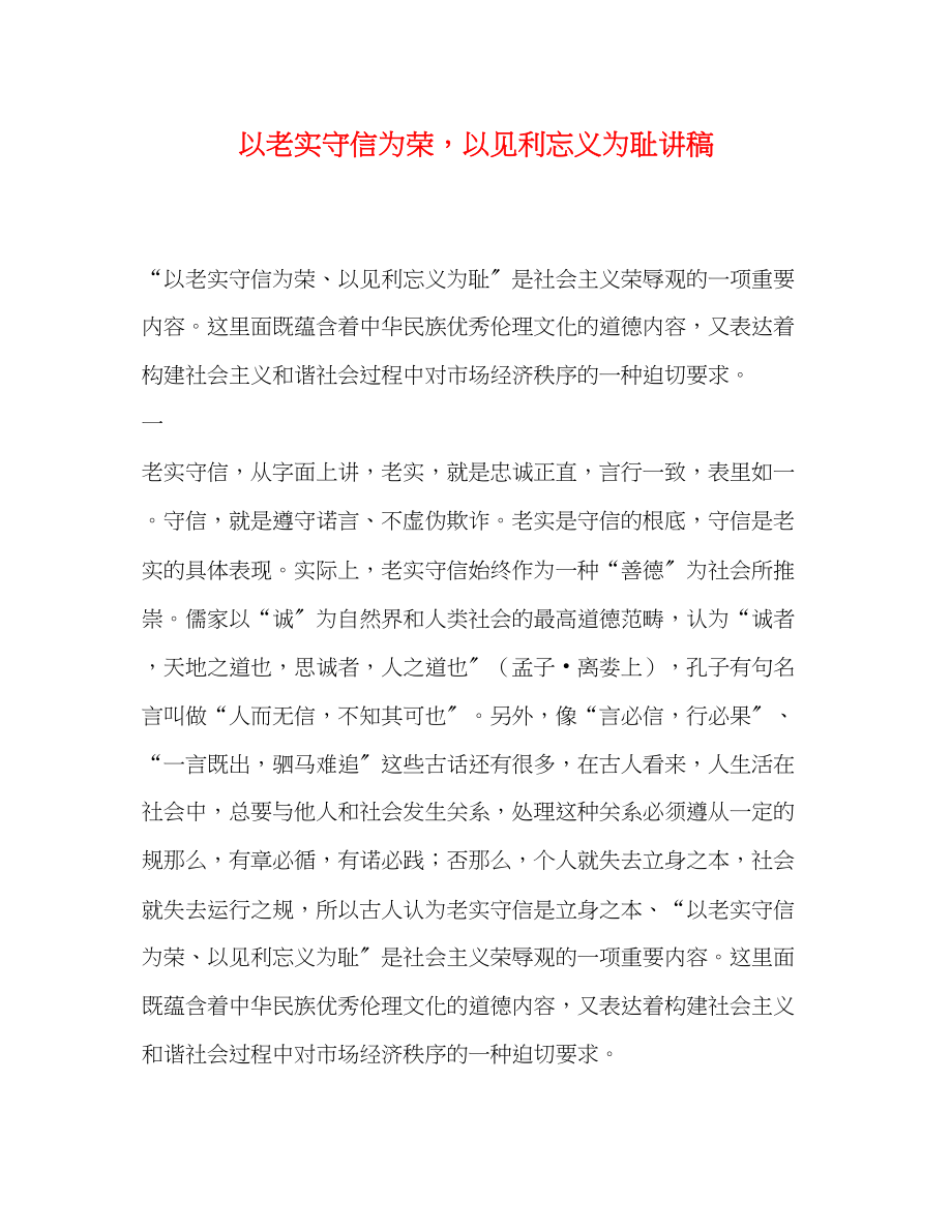 2023年以诚实守信为荣以见利忘义为耻讲稿.docx_第1页