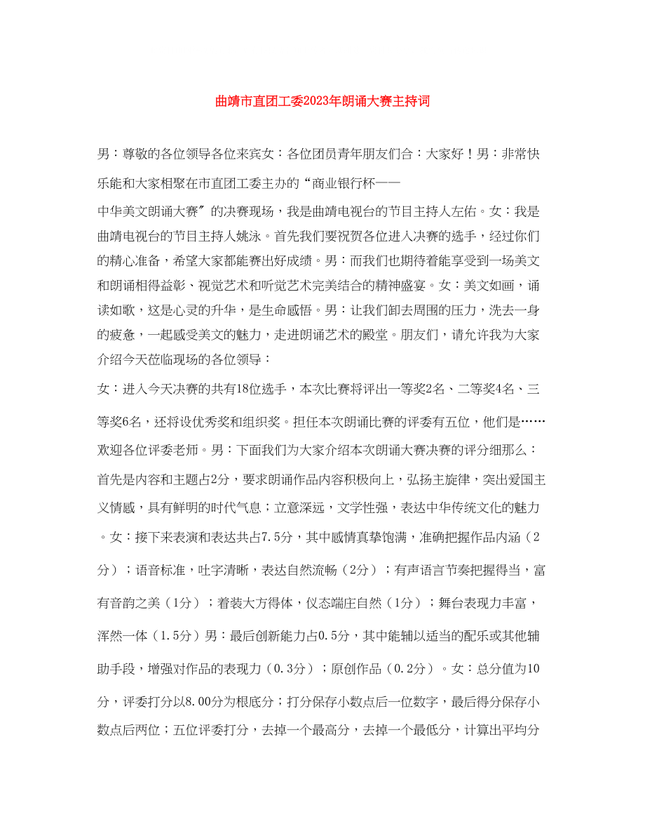 2023年曲靖市直团工委朗诵大赛主持词.docx_第1页