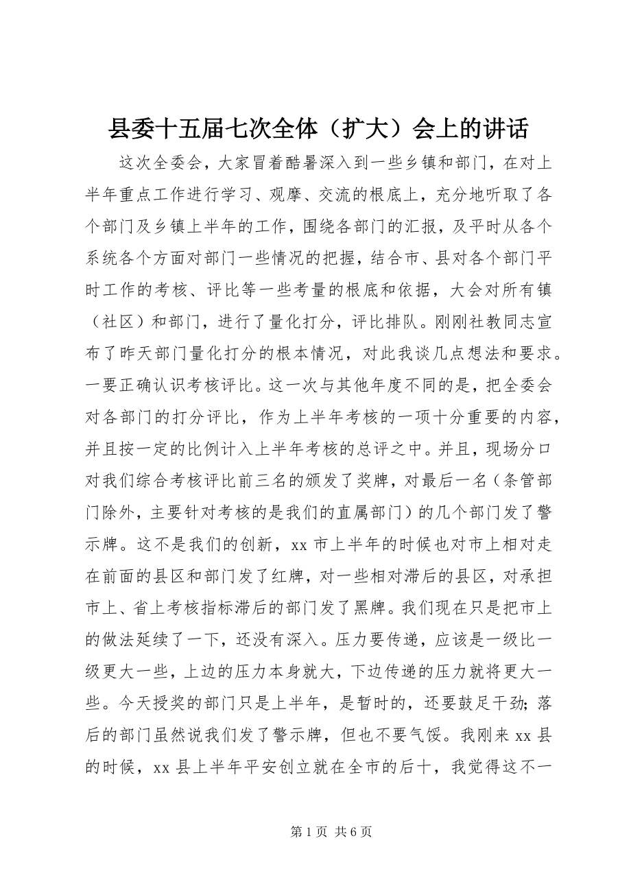 2023年县委十五届七次全体会上的致辞.docx_第1页