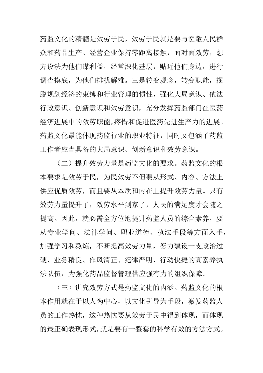 2023年打造药监文化提升服务理念.docx_第2页