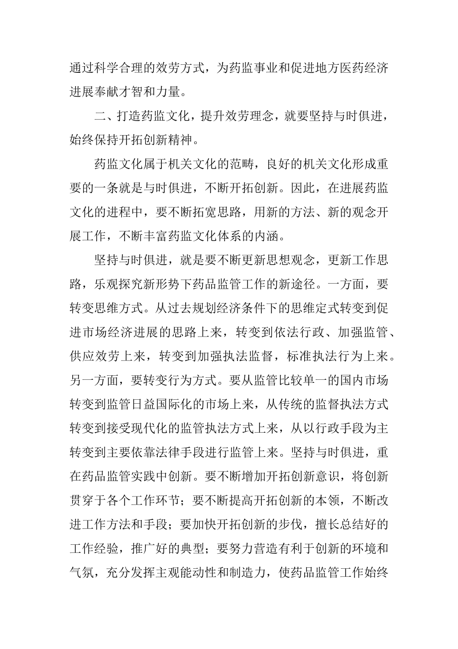 2023年打造药监文化提升服务理念.docx_第3页