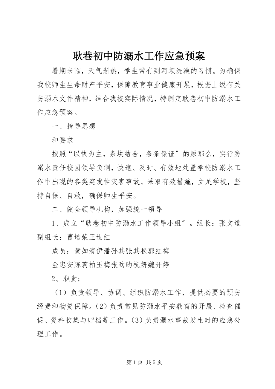 2023年耿巷初中防溺水工作应急预案.docx_第1页