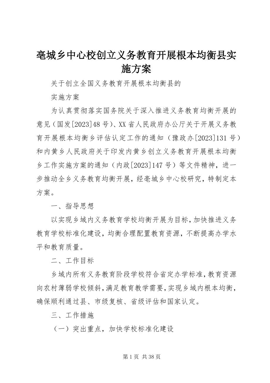 2023年亳城乡中心校创建义务教育发展基本均衡县实施方案新编.docx_第1页