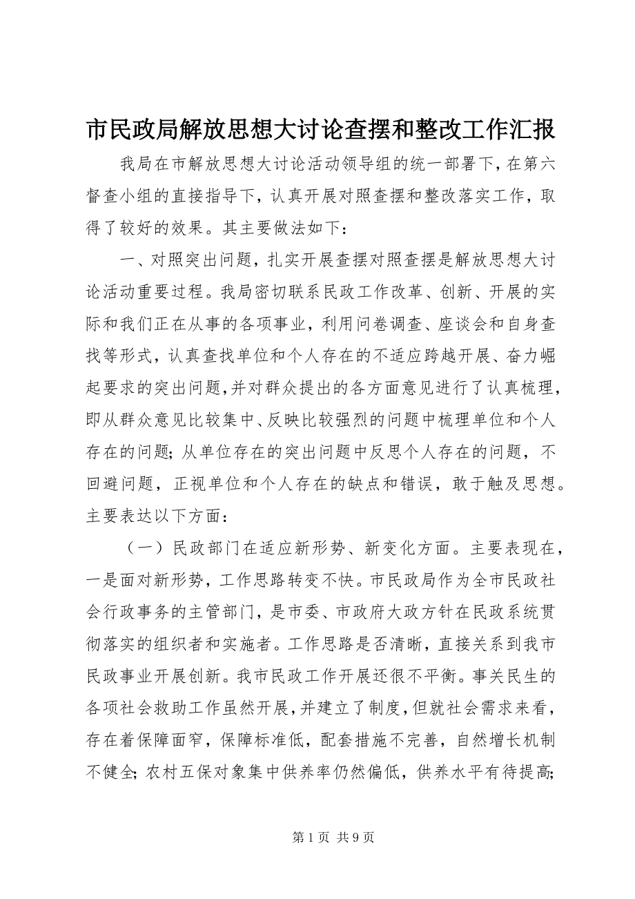 2023年市民政局解放思想大讨论查摆和整改工作汇报.docx_第1页