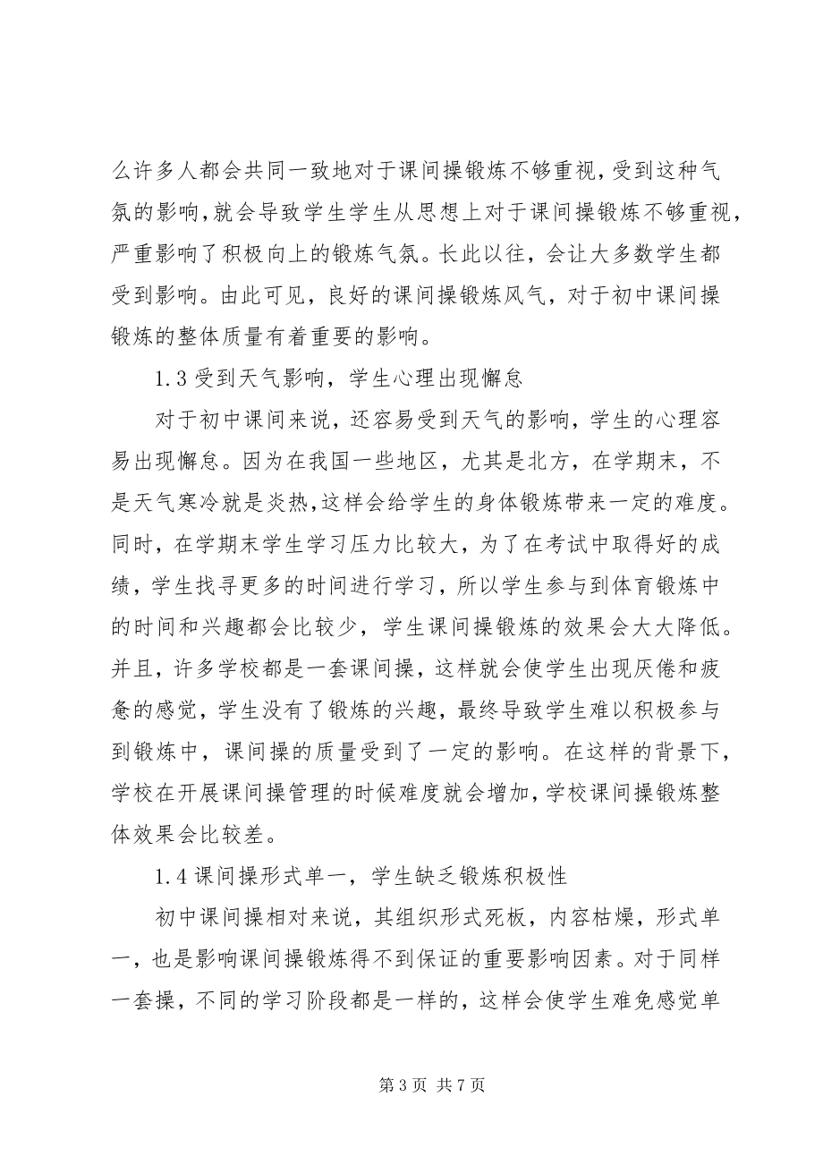 2023年改进初中课间操开展的若干思考.docx_第3页