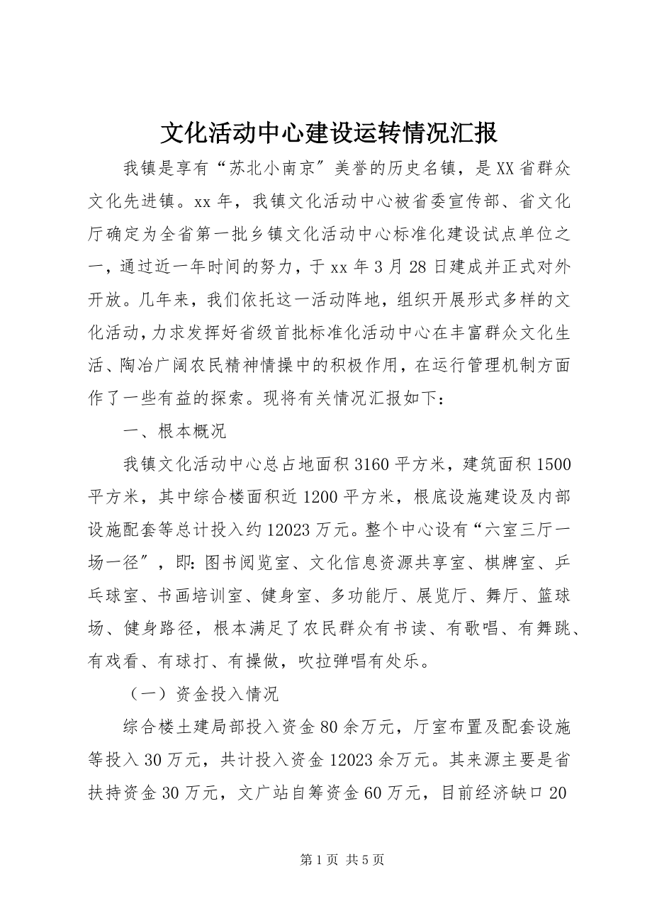 2023年文化活动中心建设运转情况汇报.docx_第1页