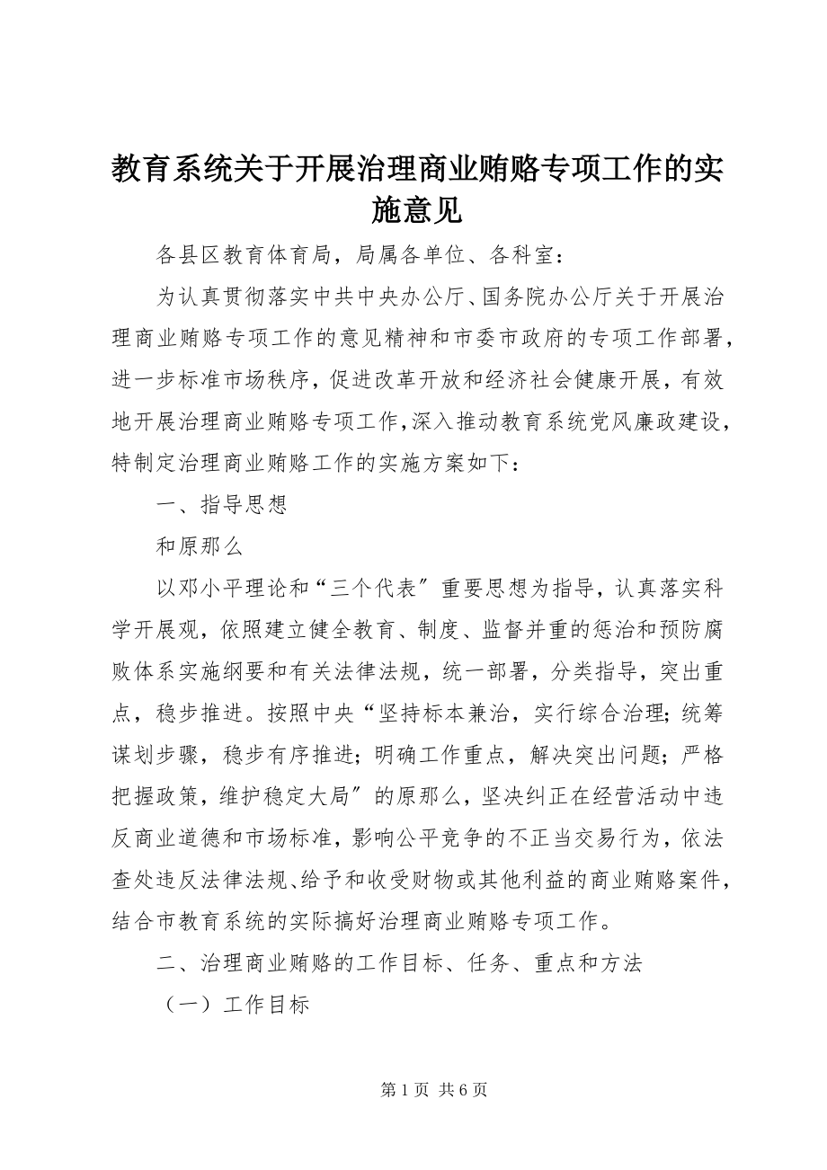 2023年教育系统关于开展治理商业贿赂专项工作的实施意见.docx_第1页