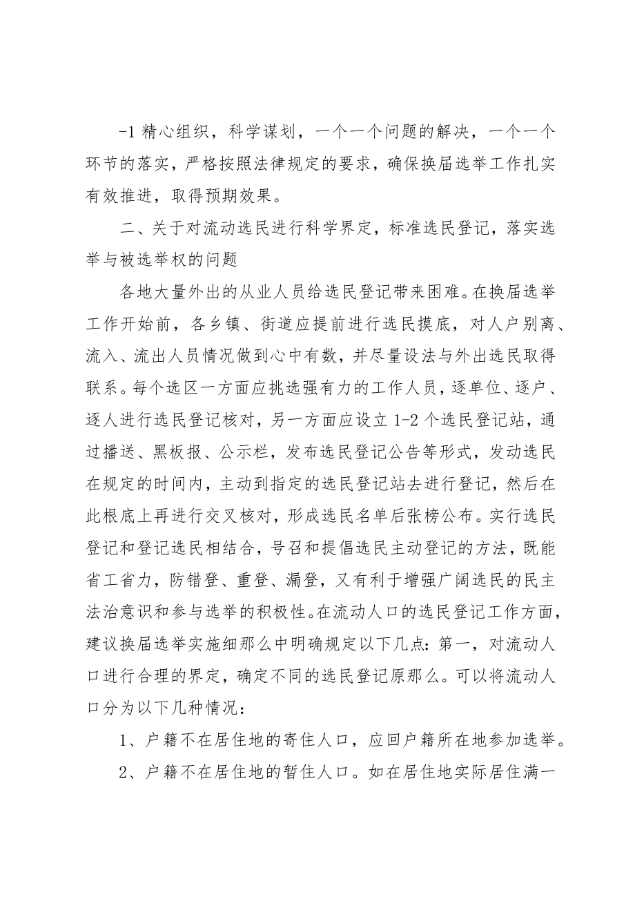 2023年地方人大换届选举有关问题的调查与思考.docx_第2页