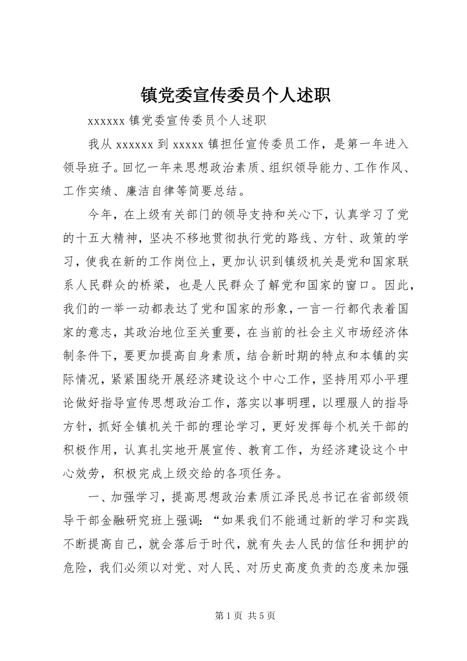 2023年镇党委宣传委员个人述职.docx_第1页