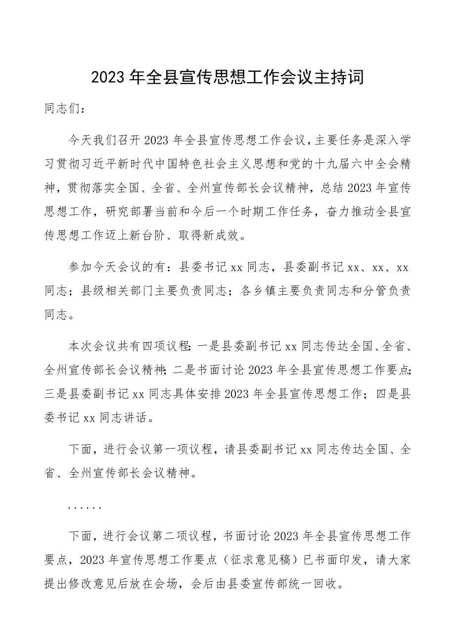 2023年全县宣传思想工作会议主持词.docx_第1页