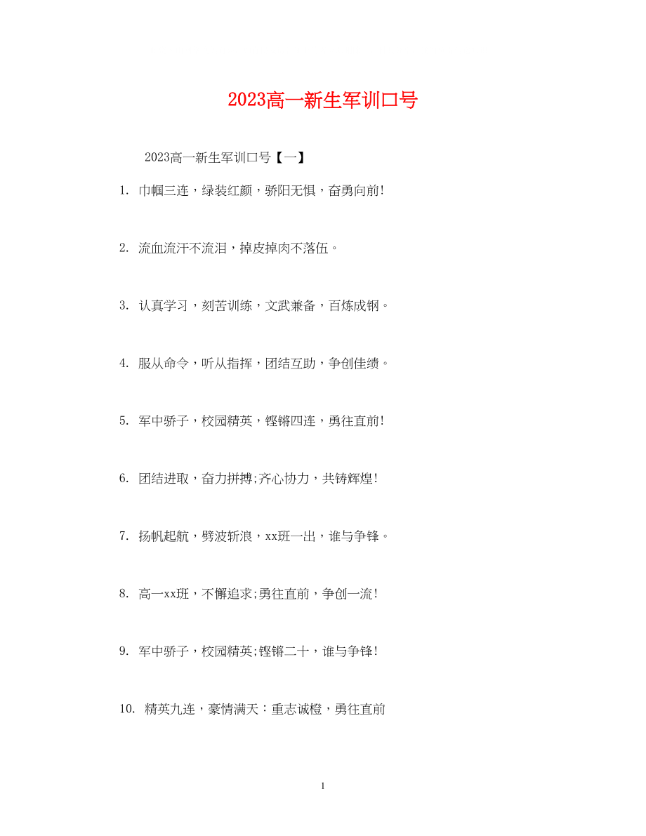 2023年高一新生军训口号2.docx_第1页