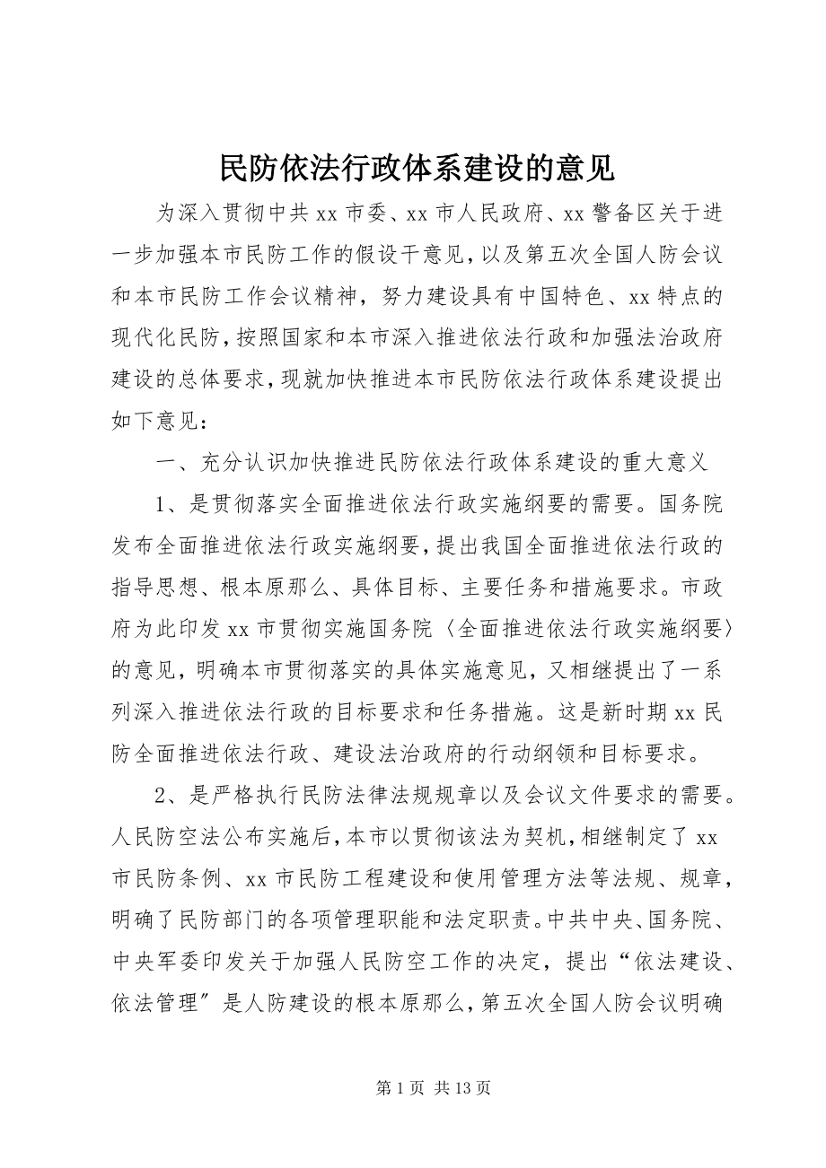 2023年民防依法行政体系建设的意见.docx_第1页