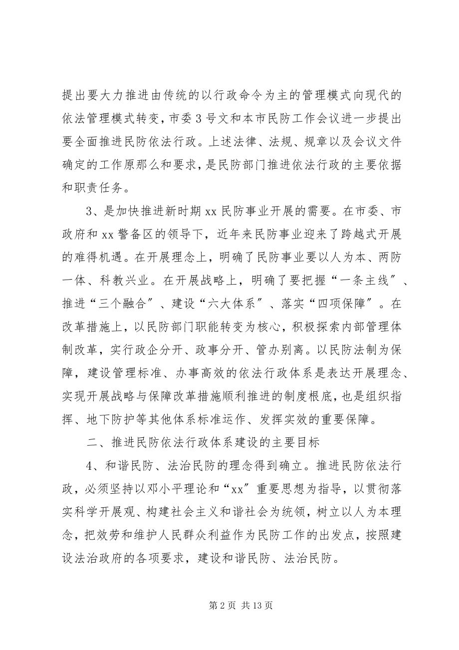 2023年民防依法行政体系建设的意见.docx_第2页