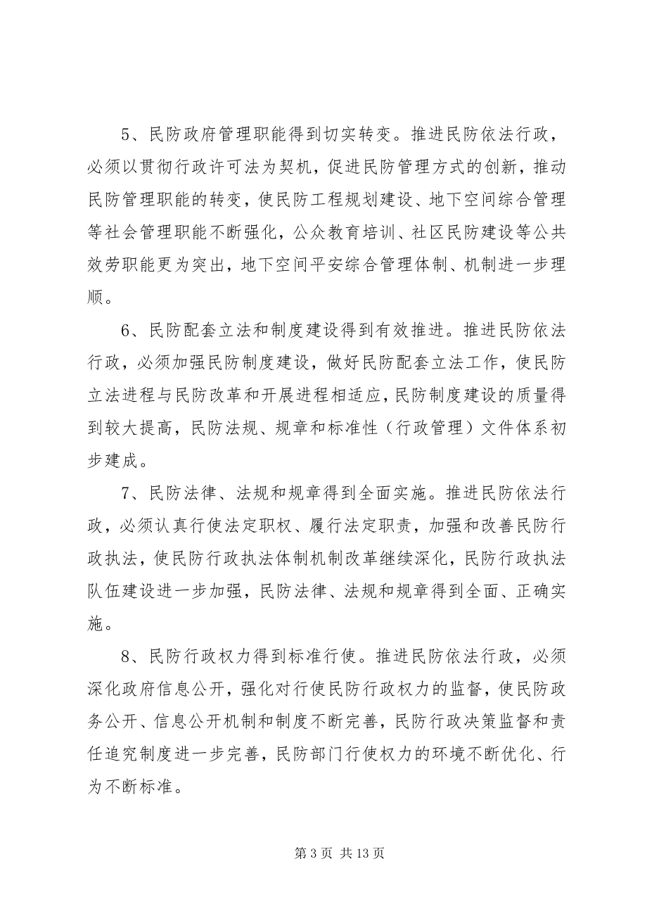 2023年民防依法行政体系建设的意见.docx_第3页