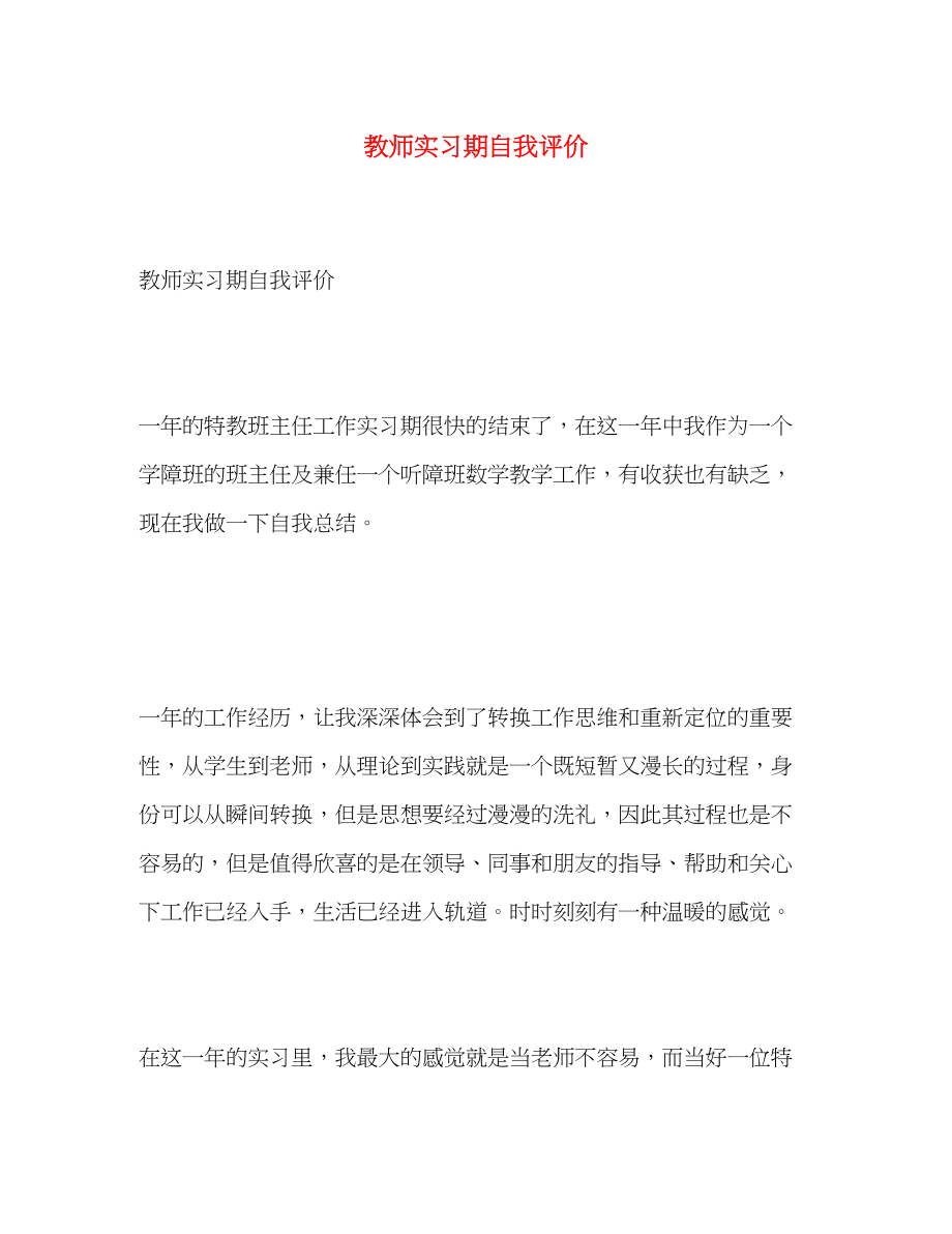 2023年教师实习期自我评价.docx_第1页