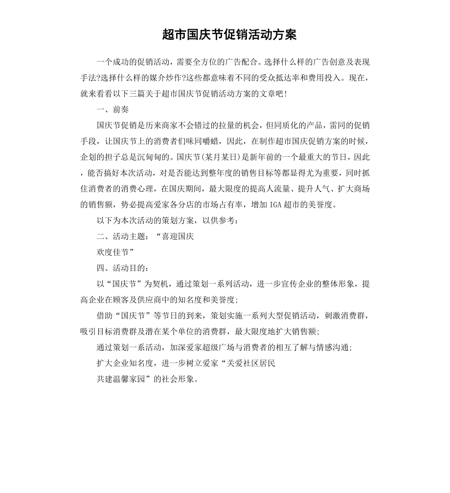 超市国庆节促销活动方案.docx_第1页