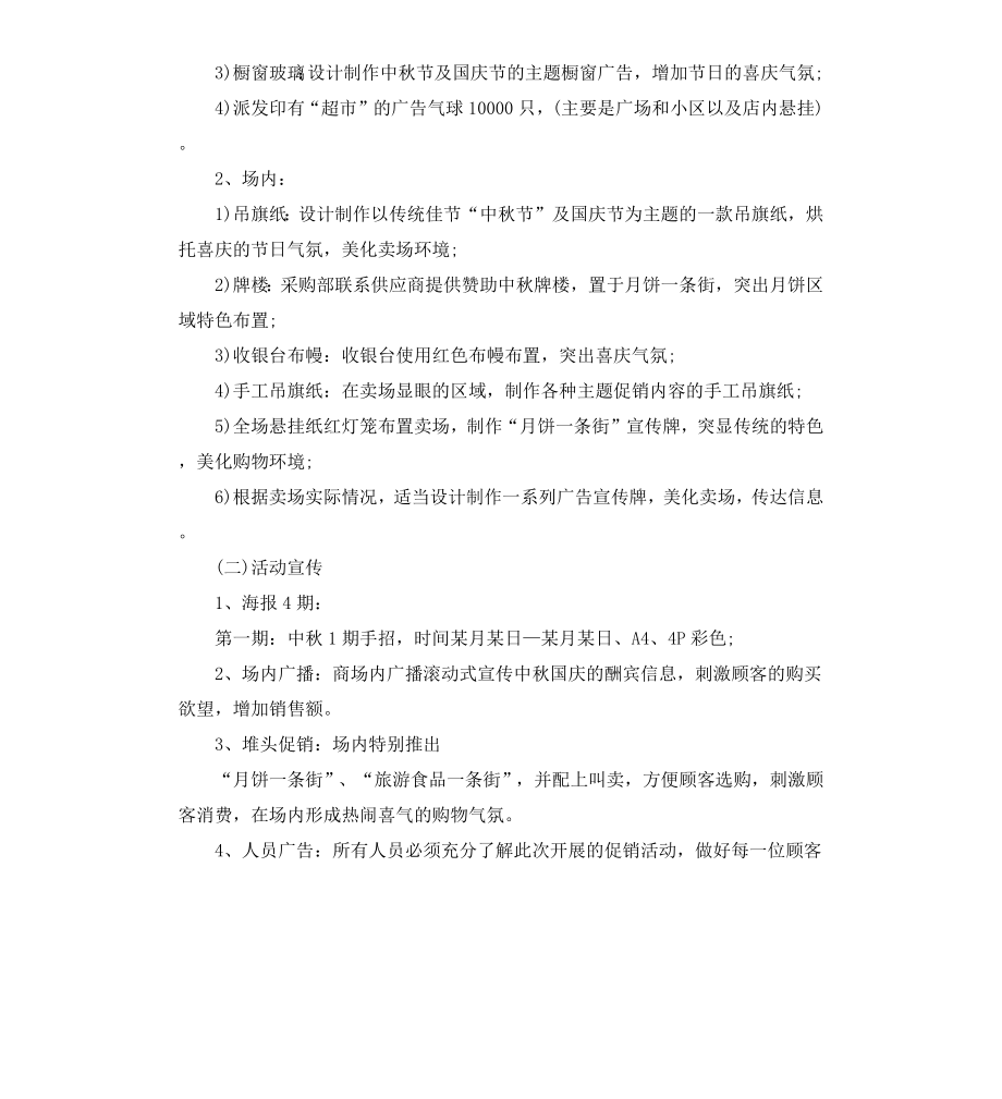 超市国庆节促销活动方案.docx_第3页