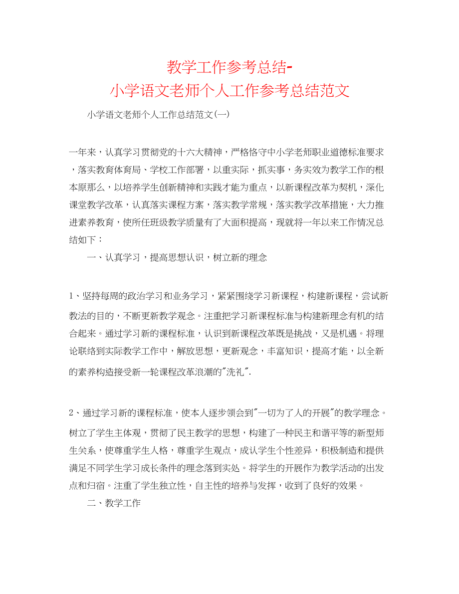 2023年教学工作总结小学语文教师个人工作总结范文.docx_第1页