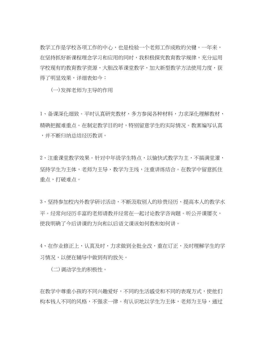 2023年教学工作总结小学语文教师个人工作总结范文.docx_第2页