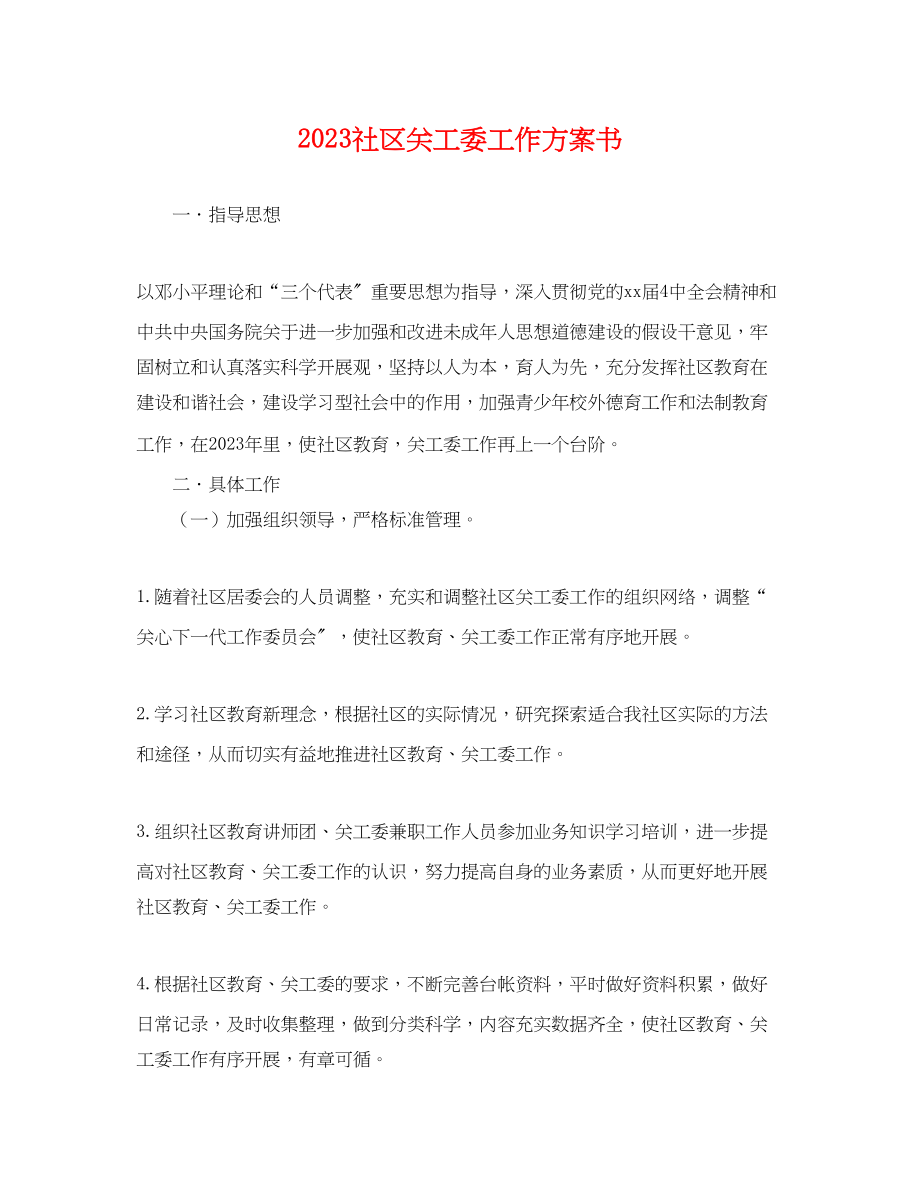 2023年社区关工委工作计划书.docx_第1页