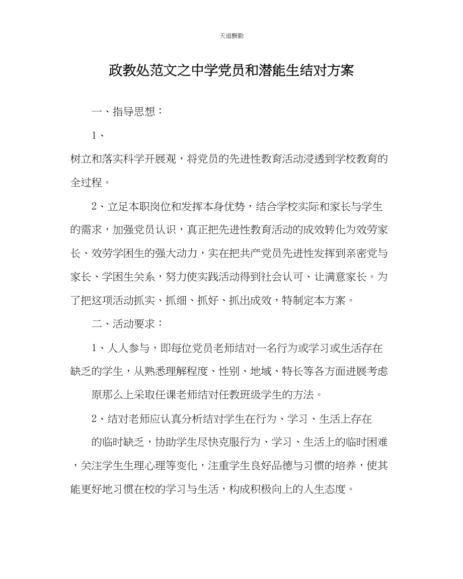 2023年政教处中学党员和潜能生结对方案.docx_第1页