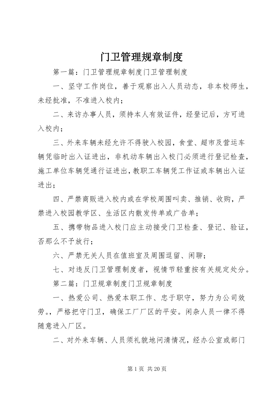 2023年门卫管理规章制度.docx_第1页