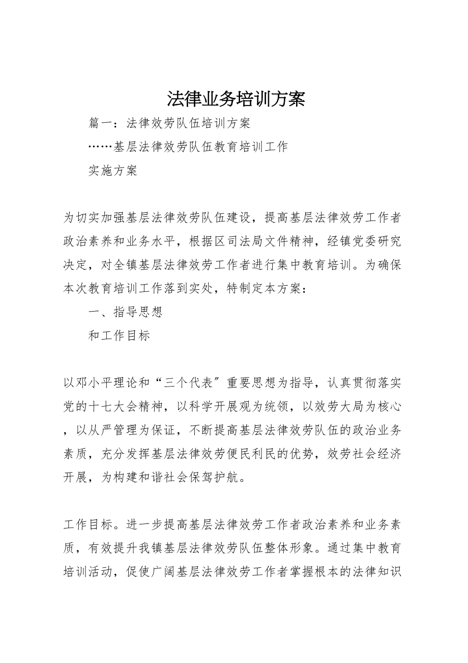 2023年法律业务培训方案.doc_第1页