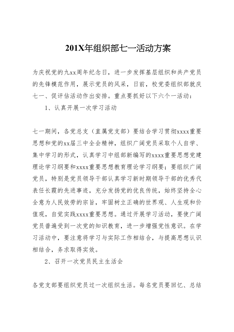 2023年组织部七一活动方案.doc_第1页