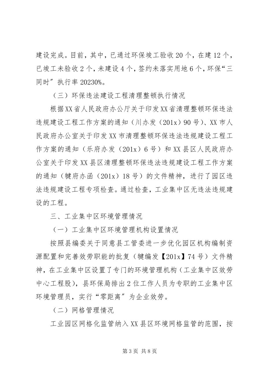 2023年环境保护局关于工业集中区环境保护工作总结.docx_第3页