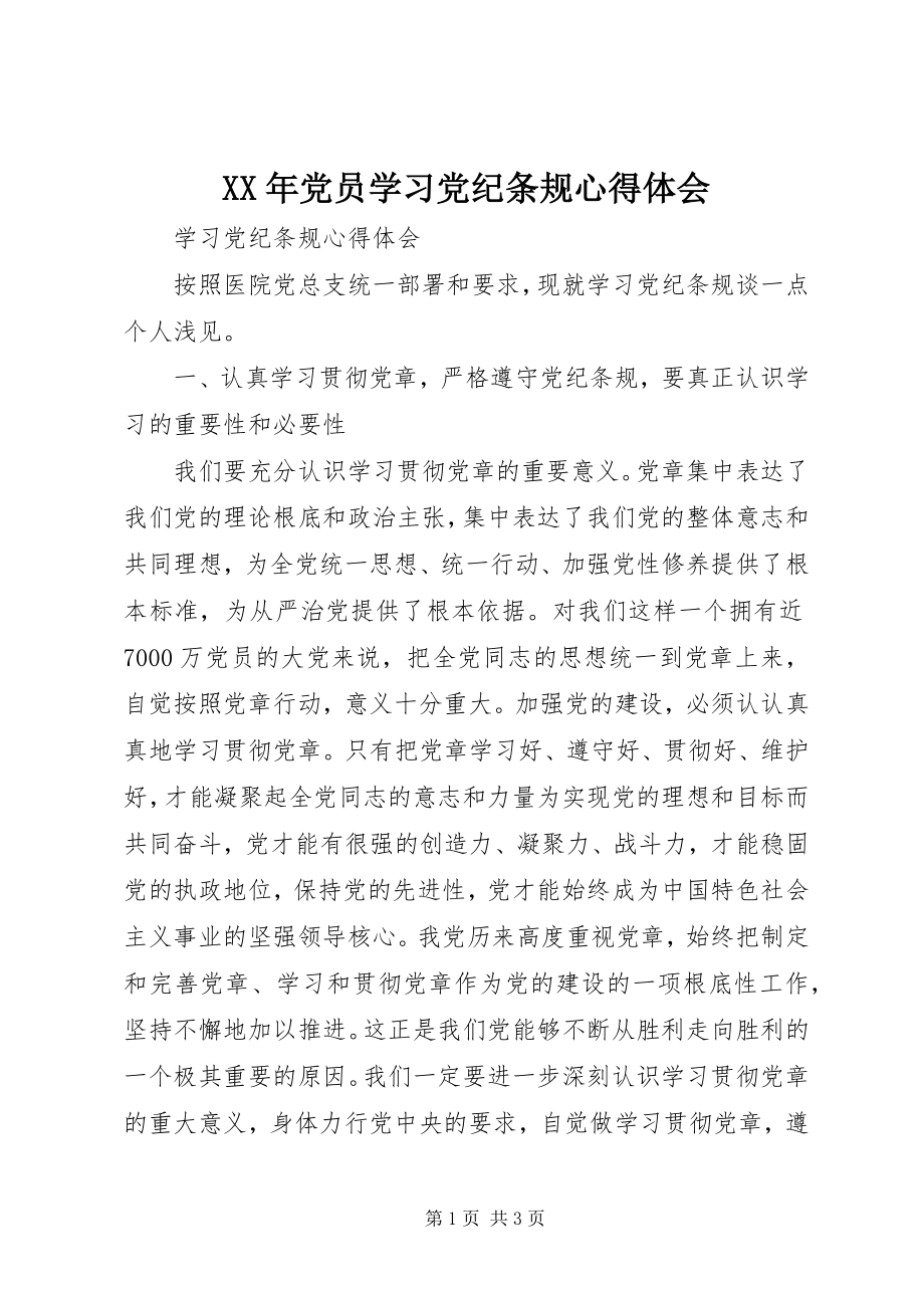 2023年党员学习党纪条规心得体会.docx_第1页