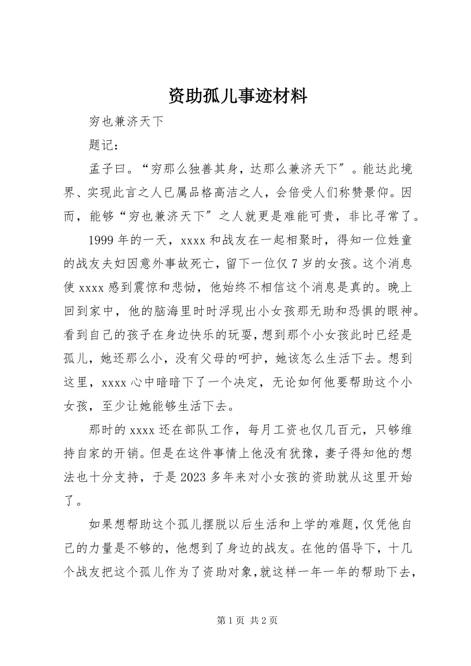 2023年资助孤儿事迹材料.docx_第1页