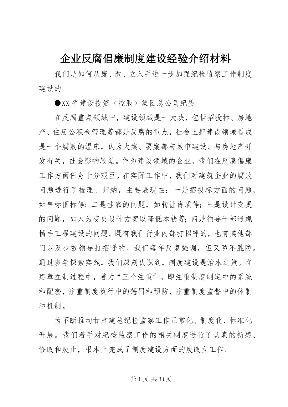 2023年企业反腐倡廉制度建设经验介绍材料.docx_第1页