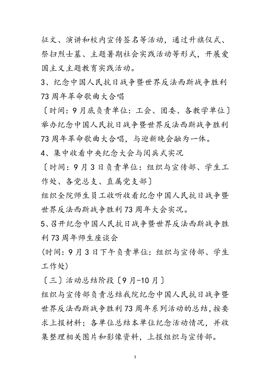 2023年某学院纪念抗战胜利70周年活动方案范文.doc_第3页