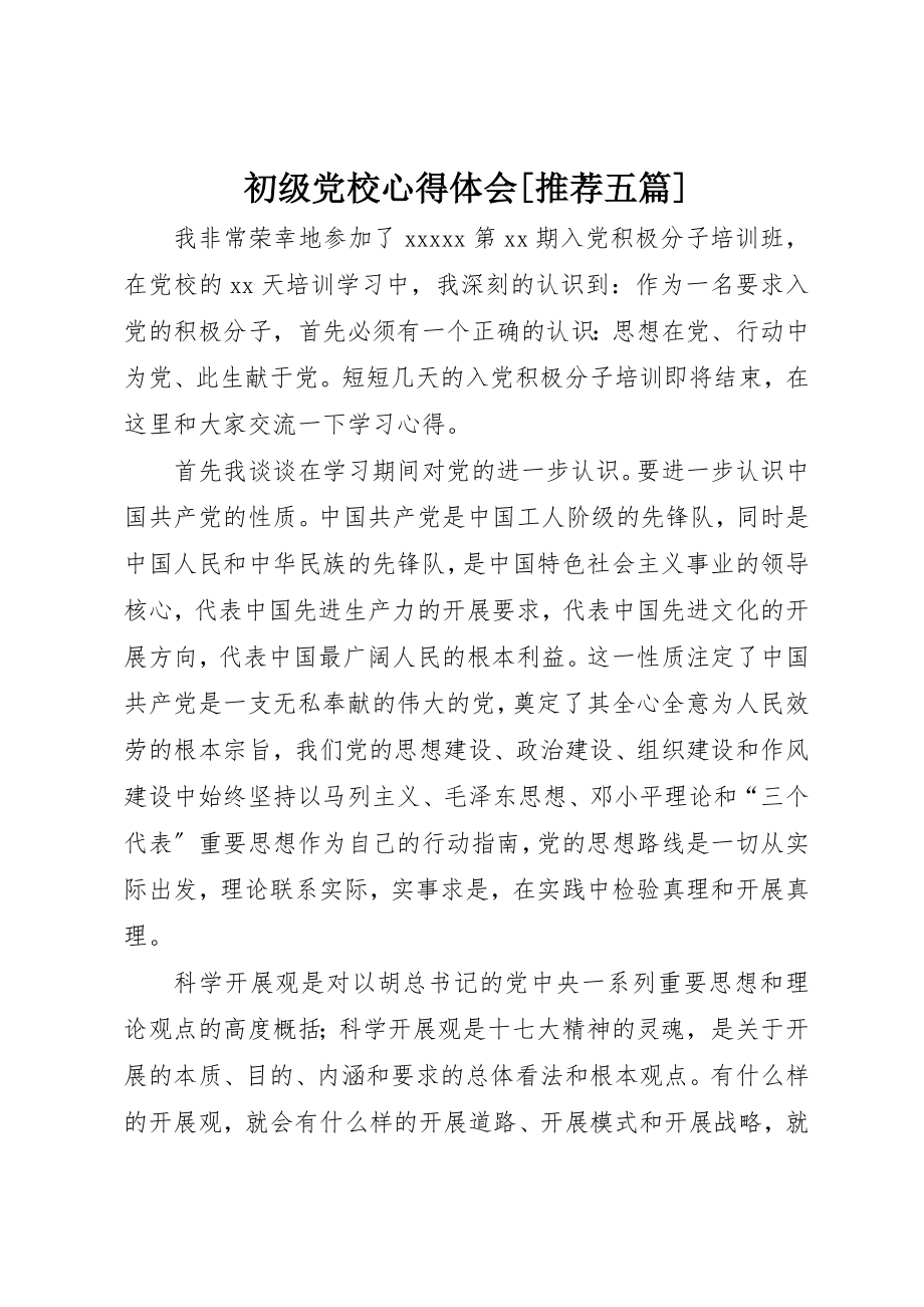 2023年初级党校心得体会[推荐五篇].docx_第1页