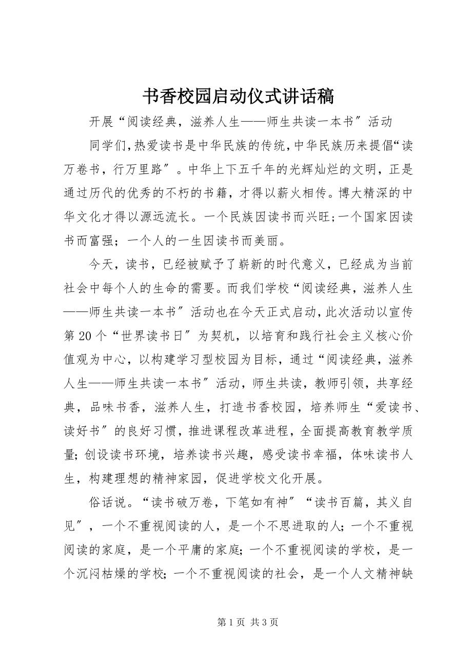 2023年书香校园启动仪式致辞稿.docx_第1页