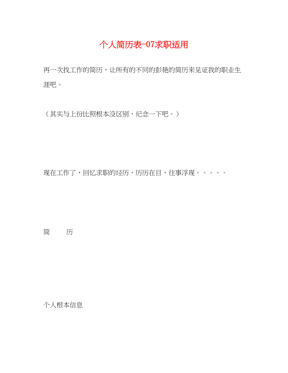 2023年个人简历表求职适用.docx_第1页