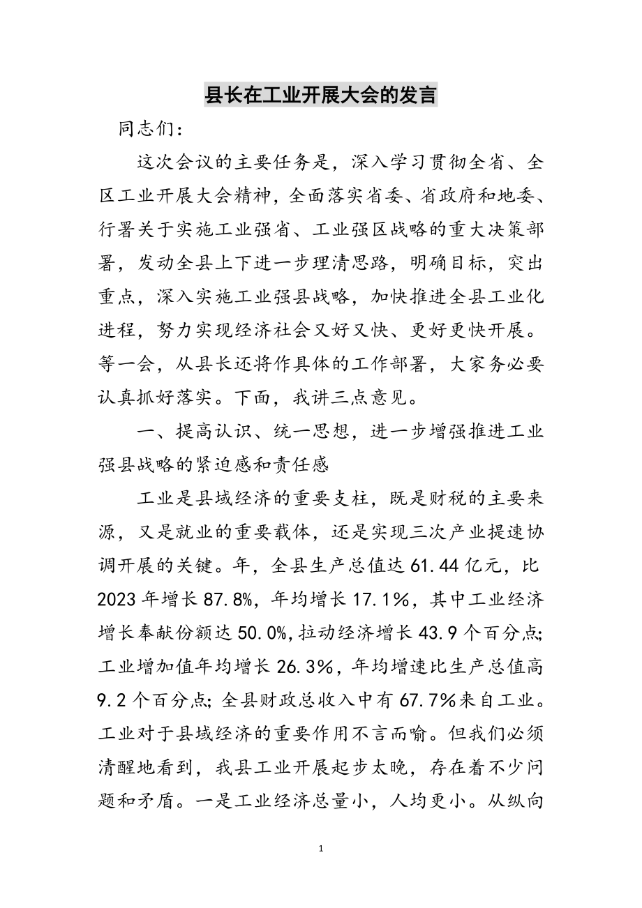 2023年县长在工业发展大会的发言范文.doc_第1页